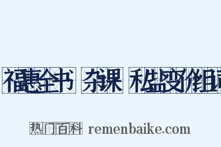 福惠全书·杂课·私盐变价组词是什么意思的图片
